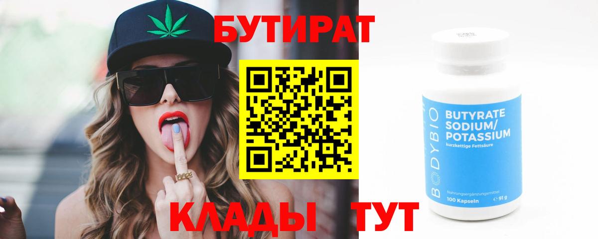 БУТИРАТ  БУТИРАТ бутандиол  Вход с VPN  Междуреченск 
